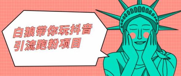 白狼带你玩抖音引流跑粉项目-克用笔记