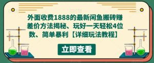 外面收费1888的最新闲鱼赚差价方法揭秘、玩好一天轻松4位数-克用笔记