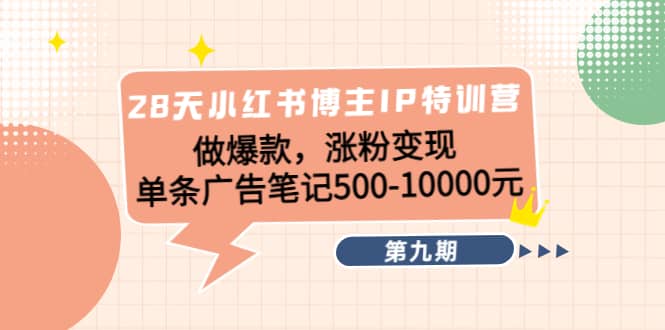 28天小红书博主IP特训营《第9期》-克用笔记