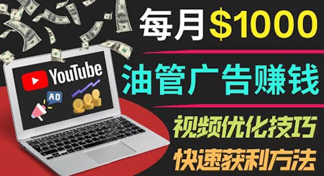 YouTube广告赚钱项目：只需发布视频就有收入，月入7000 副业-克用笔记