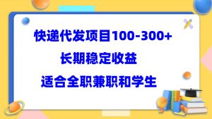 快递代发项目稳定100-300 ，长期稳定收益，适合所有人操作-克用笔记
