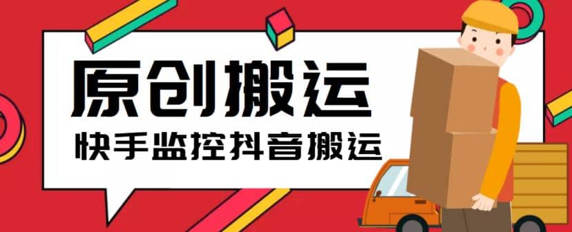 最新快手搬运抖音作品脚本，实时监控一键搬运轻松原创【软件 详细教程】-克用笔记