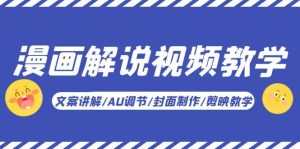 漫画解说-视频教学基础课：文案讲解/AU调节/封面制作/剪映教学！-克用笔记