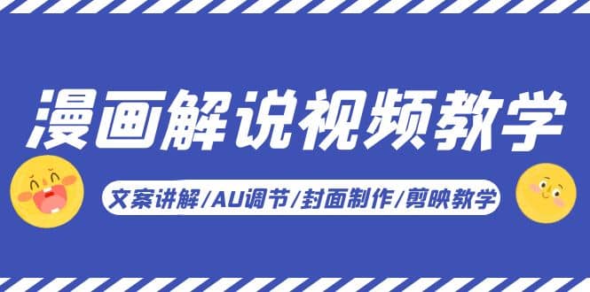 漫画解说-视频教学基础课：文案讲解/AU调节/封面制作/剪映教学！-克用笔记