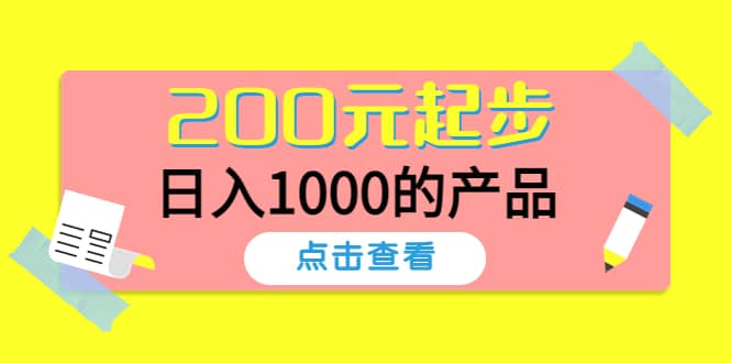 酷酷说钱，200元起步的产品（付费文章）-克用笔记