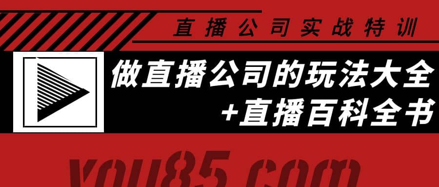 老陈·直播公司实战特训：做直播公司的玩法大全 直播百科全书-克用笔记