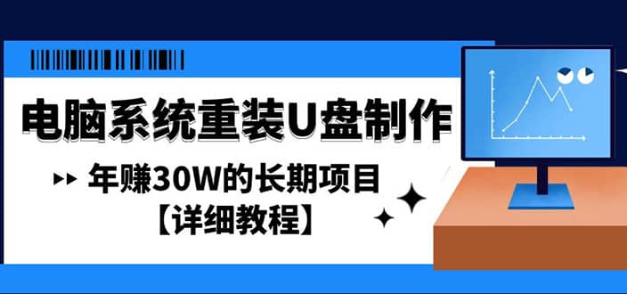 电脑系统重装U盘制作，长期项目【详细教程】-克用笔记