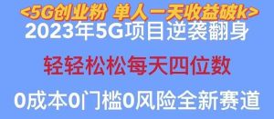 2023自动裂变5g创业粉项目，单天引流100 秒返号卡渠道 引流方法 变现话术-克用笔记