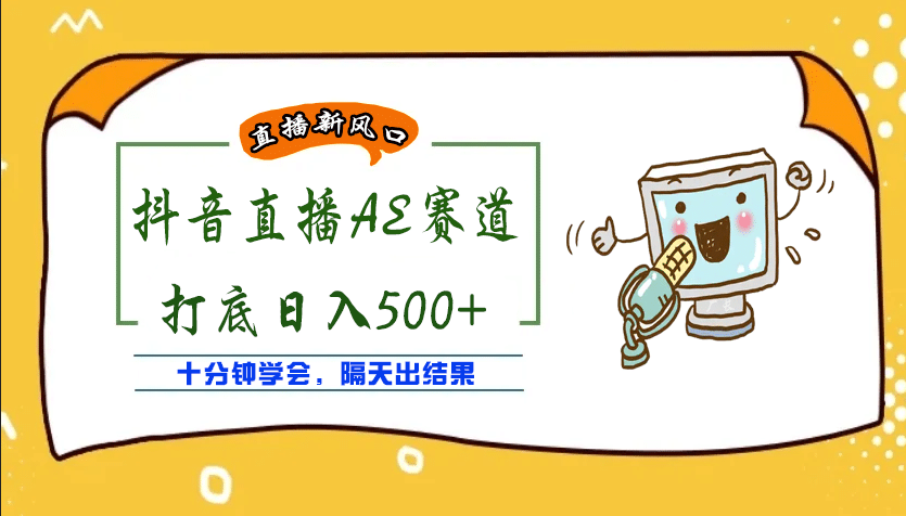 外面收费888的AE无人直播项目【全套软件 详细教程】-克用笔记