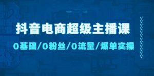 抖音电商超级主播课：0基础、0粉丝、0流量、爆单实操-克用笔记
