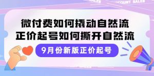 9月份新版正价起号，微付费如何撬动自然流，正价起号如何撕开自然流-克用笔记