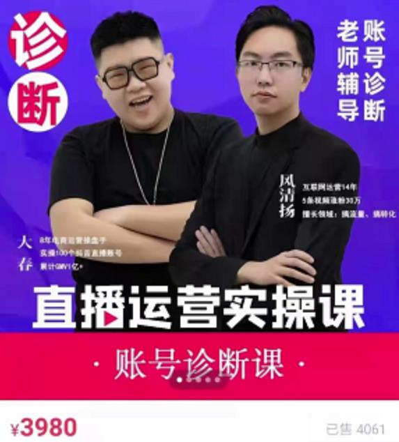 风清扬大春《直播带货运营实操课》，班级账号诊断课价值3980元-克用笔记