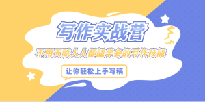写作实战营，不用天赋人人都能学会的写作技能，让你轻松写稿变现-克用笔记