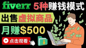 只需下载上传，轻松月赚500美元 - 在FIVERR出售虚拟资源赚钱的5种方法-克用笔记