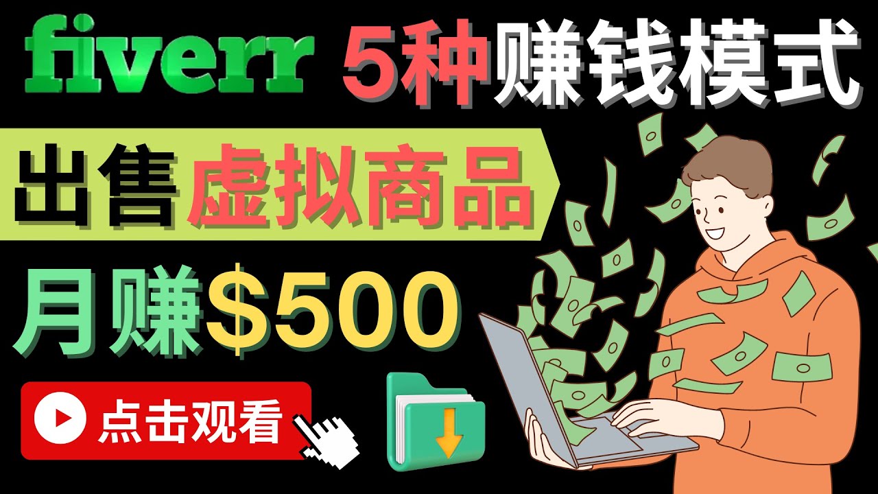 只需下载上传，轻松月赚500美元 - 在FIVERR出售虚拟资源赚钱的5种方法-克用笔记