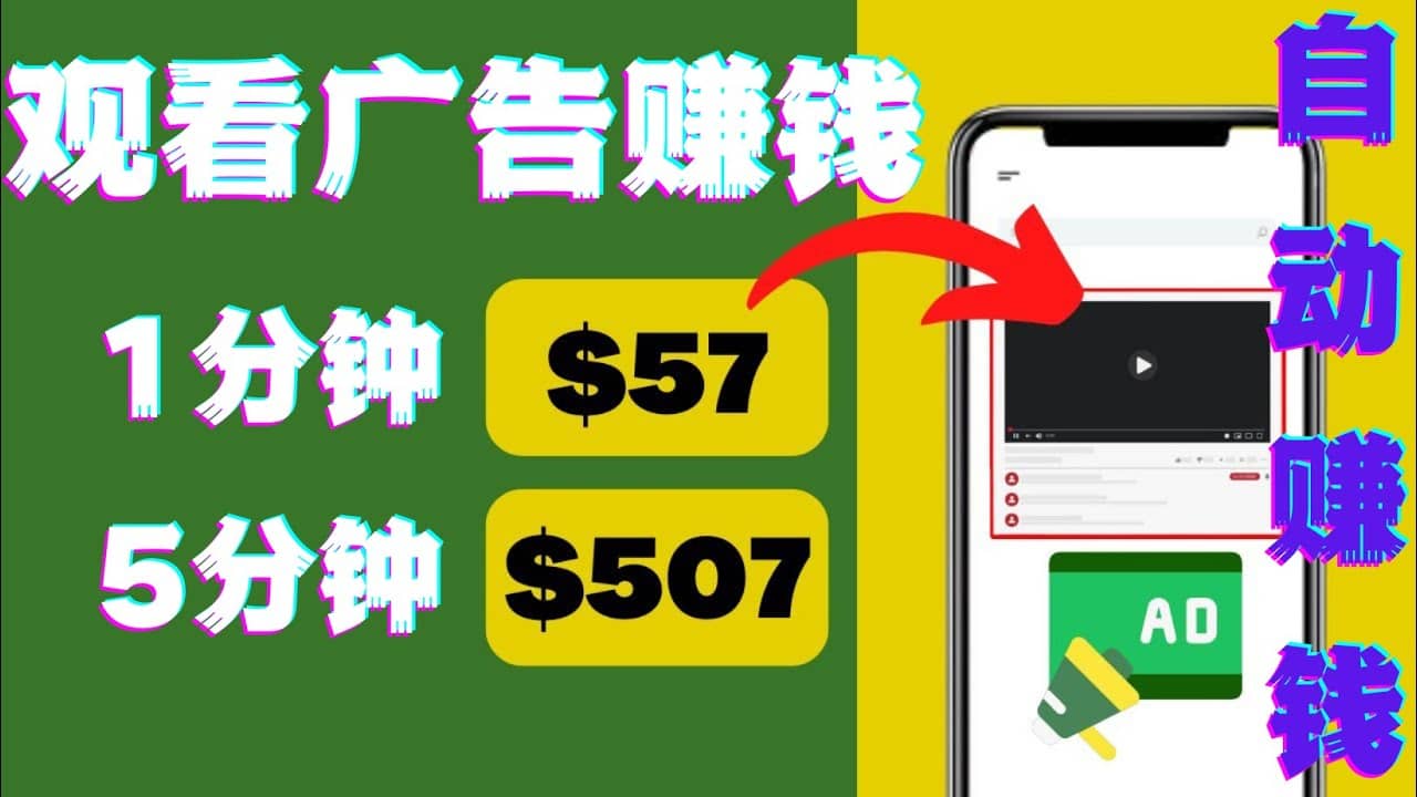 观看视频广告，只需要点击广告，每5分钟赚57美元-克用笔记
