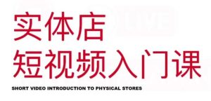 红人星球·实体店短视频入门课，如何拍摄剪辑思路投豆荚价值999元-克用笔记