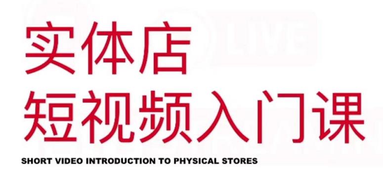 红人星球·实体店短视频入门课，如何拍摄剪辑思路投豆荚价值999元-克用笔记