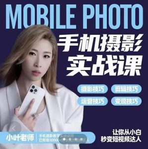 小叶老师手机摄影实战课：思维 实操，适合新手一站式拍摄剪辑教学，让你从小白秒变短视频达人-克用笔记