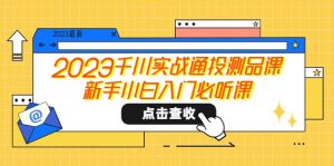 2023千川实战通投测品课，新手小白入门必听课-克用笔记