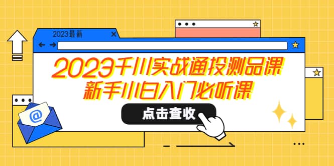 2023千川实战通投测品课，新手小白入门必听课-克用笔记