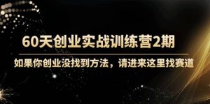 60天创业实战训练营2期：如果你创业没找到方法，进来这里找赛道-价值3000元-克用笔记