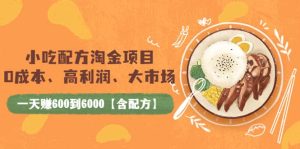 小吃配方淘金项目：0成本、高利润、大市场，一天赚600到6000【含配方】-克用笔记