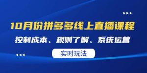 某收费10月份拼多多线上直播课： 控制成本、规则了解、系统运营。实时玩法-克用笔记