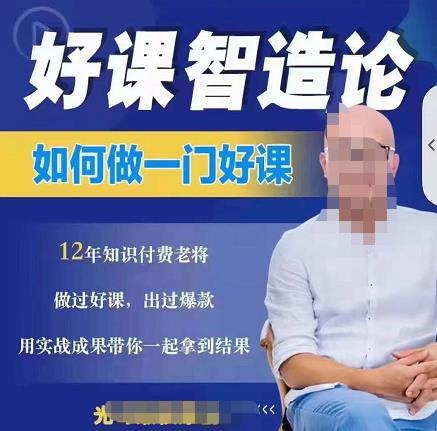 好课智造论-如何做一门好课，从做课到知识IP的全盘实操-克用笔记