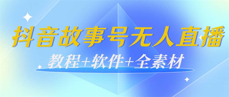外边698的抖音故事号无人直播：6千人在线一天变现200（教程 软件 全素材）-克用笔记