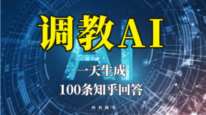 分享如何调教AI，一天生成100条知乎文章回答-克用笔记