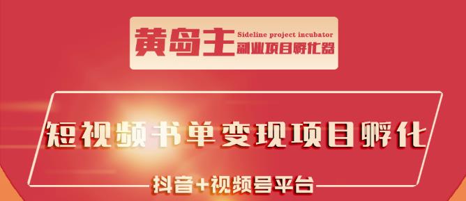 黄岛主·短视频哲学赛道书单号训练营：吊打市面上同类课程，带出10W 的学员-克用笔记
