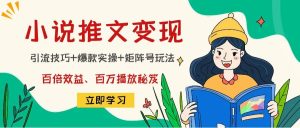 小说推文训练营-克用笔记