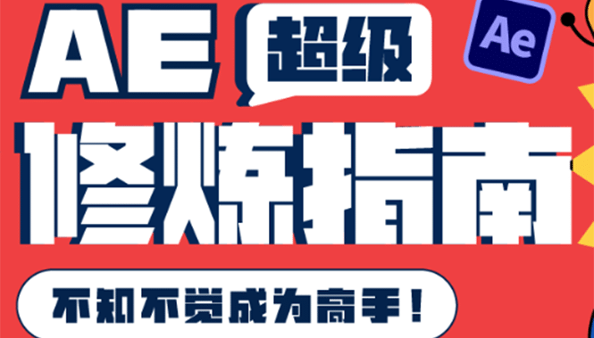 AE超级修炼指南：AE系统性知识体系构建 全顶级案例讲解，不知不觉成为高手-克用笔记