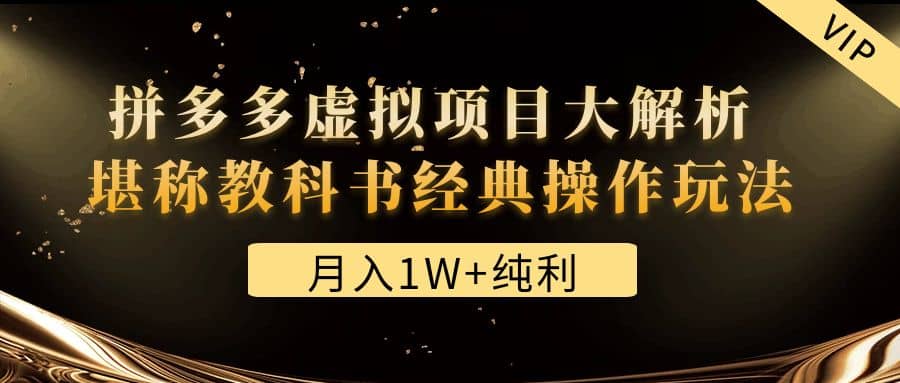 某付费文章《拼多多虚拟项目大解析 堪称教科书经典操作玩法》-克用笔记