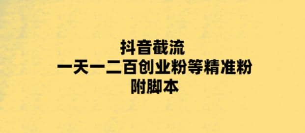 最新抖音截流玩法，一天轻松引流一二百创业精准粉-克用笔记
