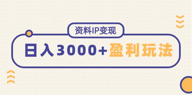 资料IP变现，持续性盈利玩法-克用笔记