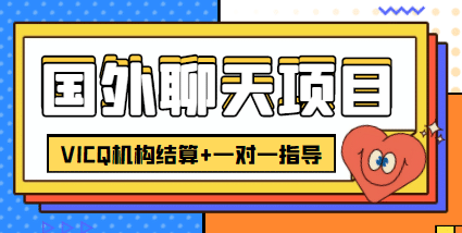 外卖收费998的国外聊天项目，打字一天3-4美元轻轻松松-克用笔记