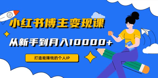 小红书博主变现课(9节课)-克用笔记