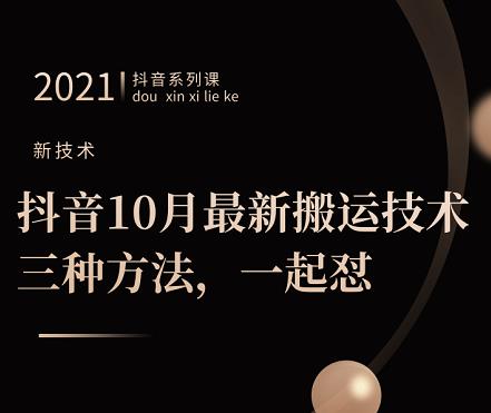 抖音10月‮新最‬搬运技术‮三，‬种方法，‮起一‬怼【视频课程】-克用笔记