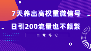 7天养出高权重微信号，日引200流量也不频繁，方法价值3680元-克用笔记
