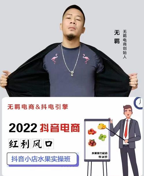 无羁抖店水果类目全案玩法，抖音小店水果实操班，2022抖音电商红利风口-克用笔记