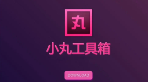 小丸子工具箱|自媒体必备的视频压缩工具，视频1G变100M高效省空间！-克用笔记