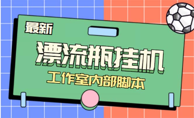全自动漂流瓶聊天挂机-工作室内部项目 号称单机一天50R【群控软件 教程】-克用笔记