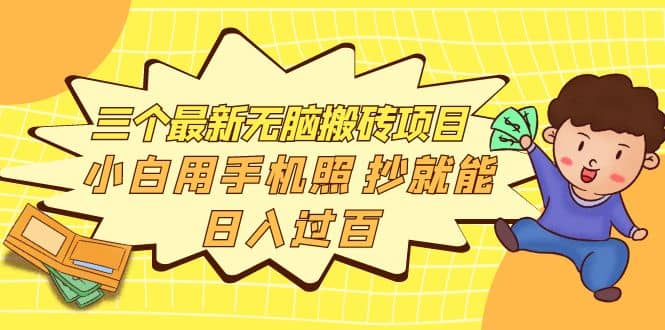 三个最新无脑搬砖项目，小白用手机照抄就能日入过百-克用笔记