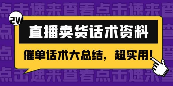 2万字 直播卖货话术资料：催单话术大总结，超实用-克用笔记