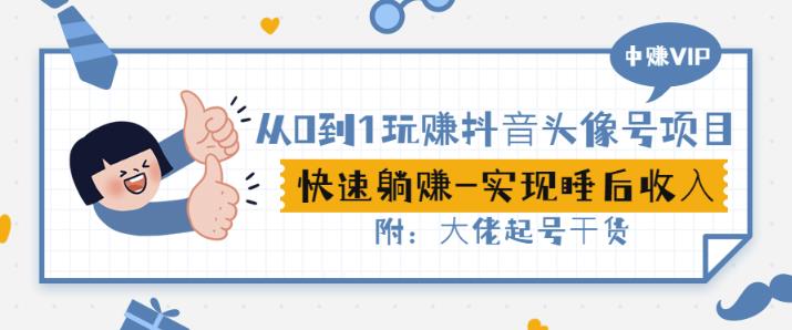 从0到1玩赚抖音头像号：快速躺赚-实现睡后收！附：大佬起号干货！-克用笔记