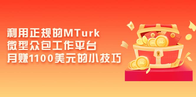 利用正规的MTurk微型众包工作平台，月赚1100美元的小技巧-克用笔记