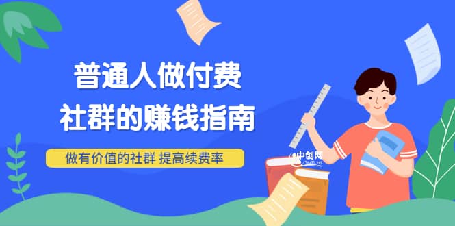 男儿国付费文章《普通人做付费社群的赚钱指南》做有价值的社群，提高续费率-克用笔记