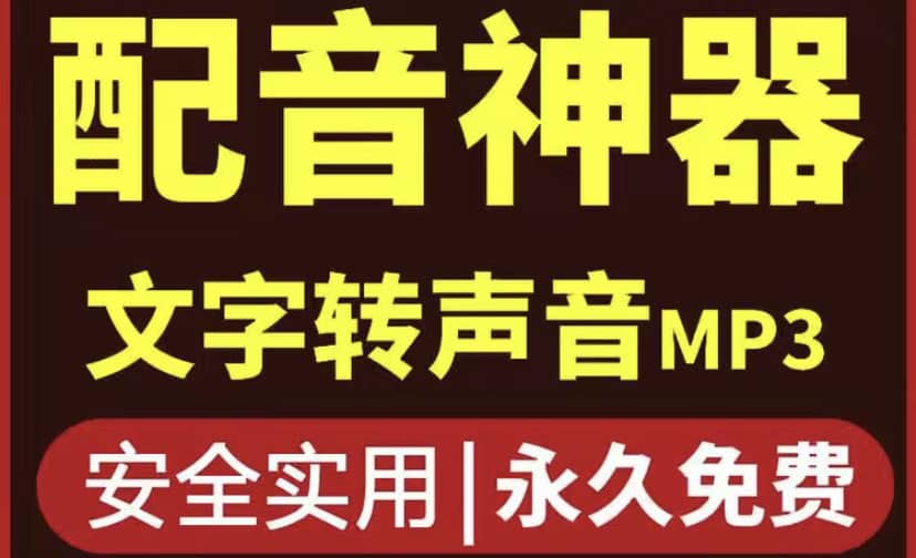 短视频配音神器永久破解版，原价200多一年的，永久莬费使用-克用笔记